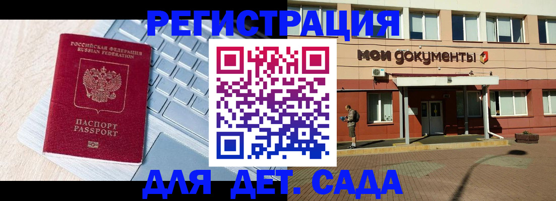 регистрация для дет. сада в Назрани